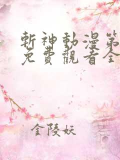 斩神动漫第二季免费观看全集