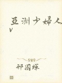 亚洲少妇人妻av