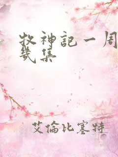 牧神记一周更新几集