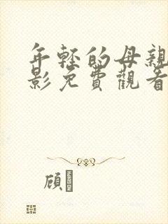 年轻的母亲5电影免费观看