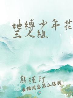 地缚少年花子君三人组
