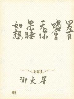 如果天蝎男只是想睡你会有什么表现