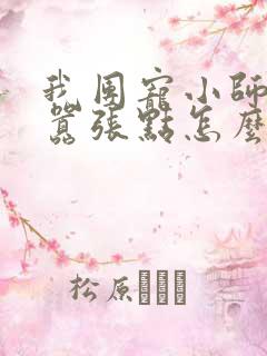 我团宠小师妹,嚣张点怎么了txt全本