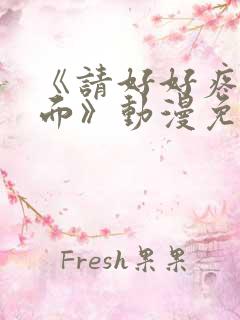 《请好好疼爱里面》动漫免费观看