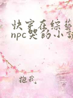 快穿在综艺上被npc哭的小说免费阅读