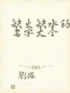 缺火缺水的男孩名字大全