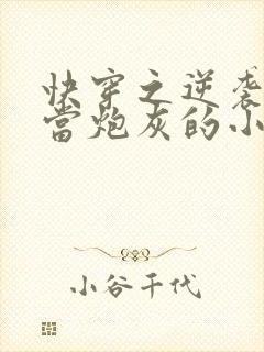 快穿之逆袭之不当炮灰的小说