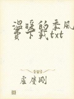 温暖的季风 免费下载txt