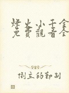 烽火小千金短剧免费观看全集