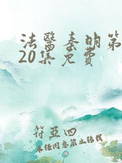 法医秦明第一季20集免费