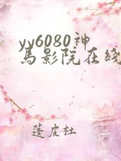 yy6080神马影院在线观看