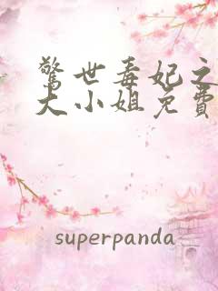 惊世毒妃之轻狂大小姐免费全文阅读