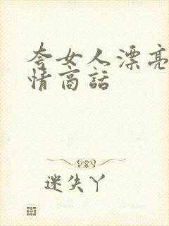 夸女人漂亮的高情商话