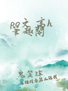 po文 高h 笔趣阁