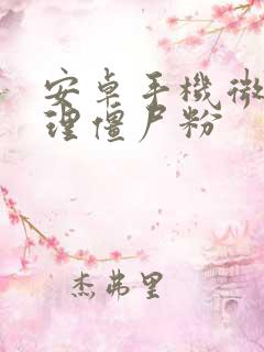 安卓手机微信清理僵尸粉