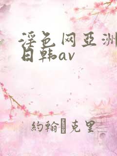 淫色网亚洲av日韩av