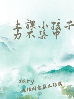 上课小孩子注意力不集中