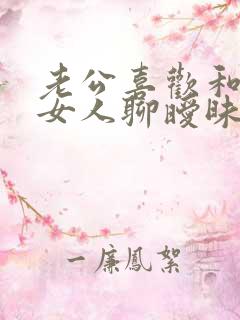 老公喜欢和别的女人聊暧昧怎么办