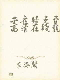 子夜归免费全集高清在线观看