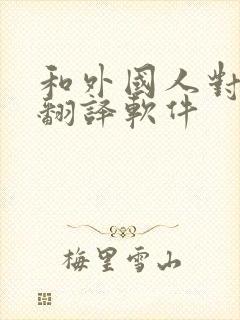 和外国人对话的翻译软件