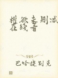 权欲未删减电影在线看