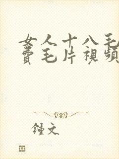 女人十八毛片免费毛片视频