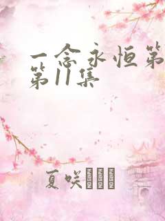 一念永恒第三季第11集