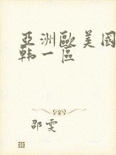 亚洲欧美国产日韩一区