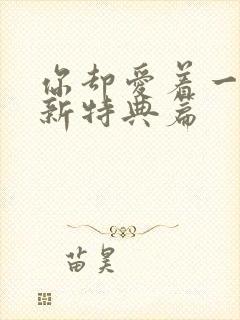 你却爱着一个他新特典篇