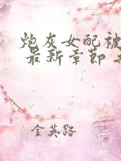 炮灰女配被扑倒 最新章节 无弹窗