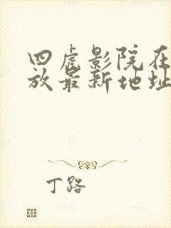 四虎影院在线播放最新地址