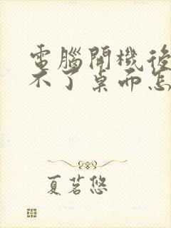 电脑开机后进入不了桌面怎么办