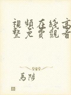 视频在线高清完整免费观看