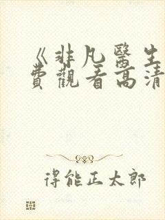 《非凡医生》免费观看高清