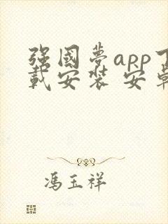 强国梦app下载安装 安卓最新版本2023