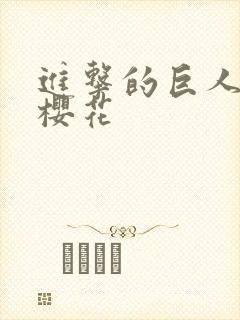 进击的巨人3季樱花