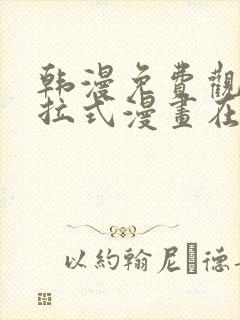 韩漫免费观看下拉式漫画在线观看