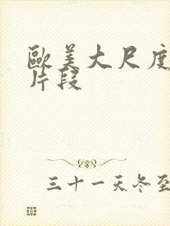 欧美大尺度电影片段