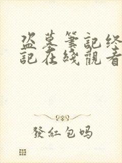 盗墓笔记终极笔记在线观看免费完整版高清