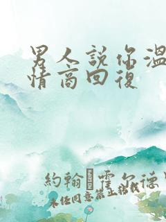 男人说你温柔高情商回复