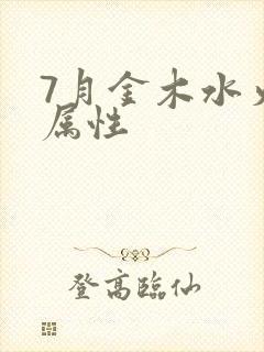 7月金木水火土属性