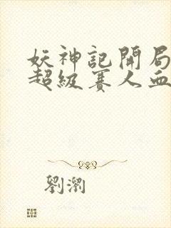 妖神记开局获得超级赛人血脉