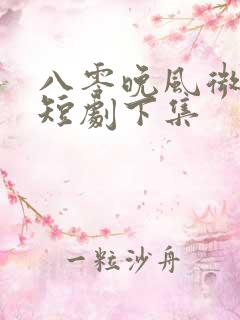 八零晚风微微甜短剧下集