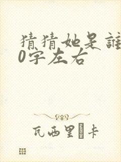 猜猜她是谁100字左右