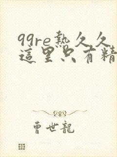 99re热久久这里只有精品34