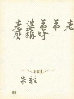 老婆弟弟老婆怎么称呼