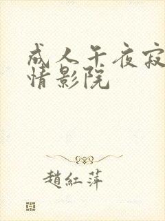 成人午夜寂寞激情影院