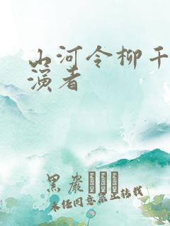 山河令柳千巧扮演者