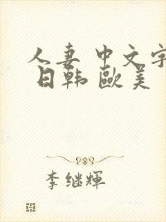 人妻 中文字幕 日韩 欧美