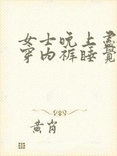 女士晚上尽量少穿内裤睡觉吗